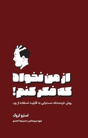 کتاب از من نخواه که فکرکنم! اثر استیو کروگ نشر وارش