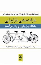 کتاب بازاندیشی بازاریابی اثر فیلیپ کاتلر نشر نی