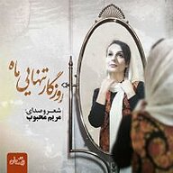 کتاب روزگار تنهایی ماه نشر انتشارات کتاب نیستان هنر - نسخه صوتی 