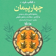 چهار پیمان