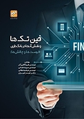 فین تکها و نقش آنها در بانکداری