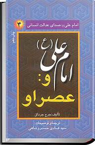 کتاب  امام علی صدای عدالت انسانی جلد 4 نشر انتشارات کلبه شروق