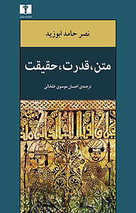 کتاب  متن، قدرت، حقیقت نشر نیلوفر