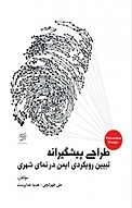 طراحی پیشگیرانه