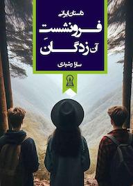کتاب فرونشست آن‌زَدگان سیده سارا رشیدی‌آلهاشم نشر زرین اندیشمند