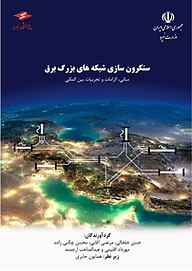 کتاب سنکرون سازی شبکه های بزرگ برق نشر پژوهشگاه نیرو   