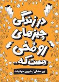 در زندگی چیزهای رومخی هست که