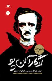 کتاب داستان های کوتاه ادگار آلن پو اثر ادگار آلن پو نشر انتشارات نگاه