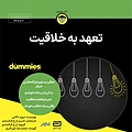 تعهد به خلاقیت