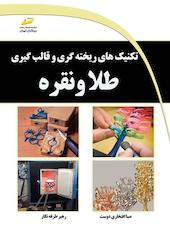 تکنیک‌های ریخته‌گری و قالب‌گیری طلا و نقره