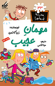 کتاب مهمان عجیب نشر انتشارات گام   