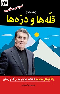 کتاب قله ها و دره ها نشر آستان مهر   