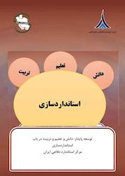 کتاب توسعه پایدار اثر سازمان بین المللی استاندارد نشر مؤسسه آموزشی و تحقیقاتی صنایع دفاعی