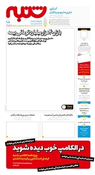 کتاب هفته نامه شنبه شماره 108 نشریه شنبه -  