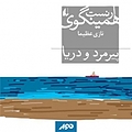 پیرمرد و دریا