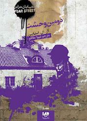 کتاب دومین وحشت جلد 5 اثر آر. ال. استاین نشر ویدا