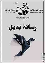 کتاب تخصصی ارتباطات بازخورد شماره 38 نشریه بازخورد -  