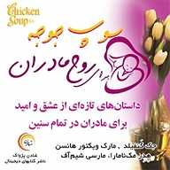 سوپ جوجه برای روح مادران