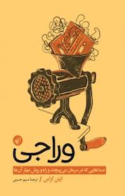کتاب وراجی اثر اتان کراس نشر ترجمان علوم انسانی