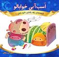 اسب آبی خوابالو