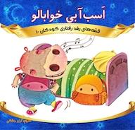 کتاب اسب آبی خوابالو اثر ون هوآ یوشی نشر انتشارات شیما