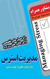 کتاب  مدیریت استرس نشر انتشارات عارف کامل