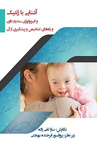 کتاب آشنایی با ژنتیک و فیزیولوژی سندرم داون و راه های تشخیص و پیشگیری از آن نشر کتاب صارم   