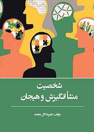 کتاب شخصیت، منشأ انگیزش و هیجان نشر نمای علم   