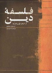 کتاب فلسفه دین اثر کریستوفر همیلتن نشر انتشارات علمی و فرهنگی