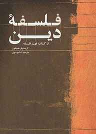 معرفی، خرید و دانلود کتاب فلسفه دین