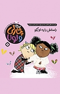 مجموعه قصه های چارلی و لولا، راستش را به او بگو جلد 12