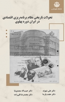 تحولات تاریخی نظام برنامه ریزی اقتصادی در ایران دوره پهلوی