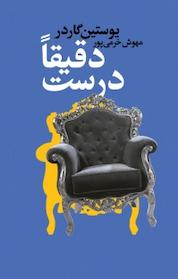 کتاب دقیقا درست اثر یوستین گردر نشر انتشارات کتابسرای تندیس