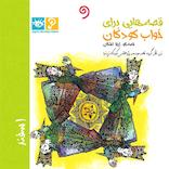 قصههایی برای خواب کودکان (اسفند)