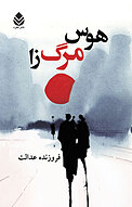 هوس مرگ زا