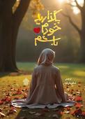 بگذارید خودم باشم