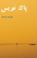 پاک نویس