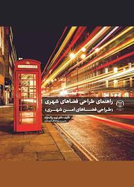 کتاب راهنمای طراحی فضاهای شهری نوید پاک‌نژاد نشر انتشارات جهاد دانشگاهی قزوین