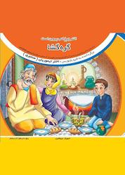 کتاب گره گشا اثر اختر تیموریان نشر آیسان نگار