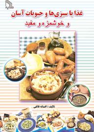 کتاب غذا با سبزیها و حبوبات آسان و خوشمزه و مفید افسانه فائقی نشر انتشارات طلایه