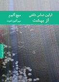 اولین تماس تلفنی از بهشت