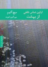 کتاب اولین تماس تلفنی از بهشت اثر میچ آلبوم نشر هیرمند