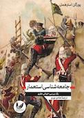 جامعهشناسی استعمار