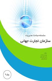 کتاب سازمان تجارت جهانی جلد 2 اثر رامین منافی خیابانی نشر یاس نبی
