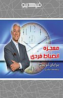 معجزه انضباط فردی