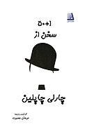 50 +1 سخن از چارلی چاپلین