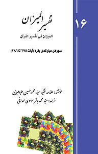 کتاب تفسیر المیزان(المیزان فی تفسیر القرآن) جلد 10 نشر پرنیان اندیش   