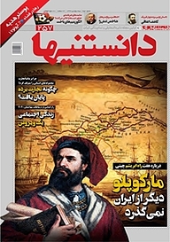 کتاب دوهفته نامه دانستنیها شماره 257 نشر گروه مجلات همشهری -  