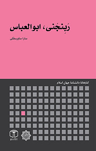 کتاب رَبِنجَنی، ابوالعباس نشر انتشارات موسسه فرهنگی هنری کتاب مرجع   