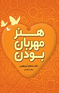 هنر مه�ربان بودن